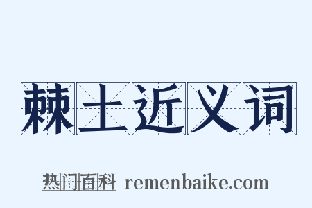 棘土近义词是什么意思的图片